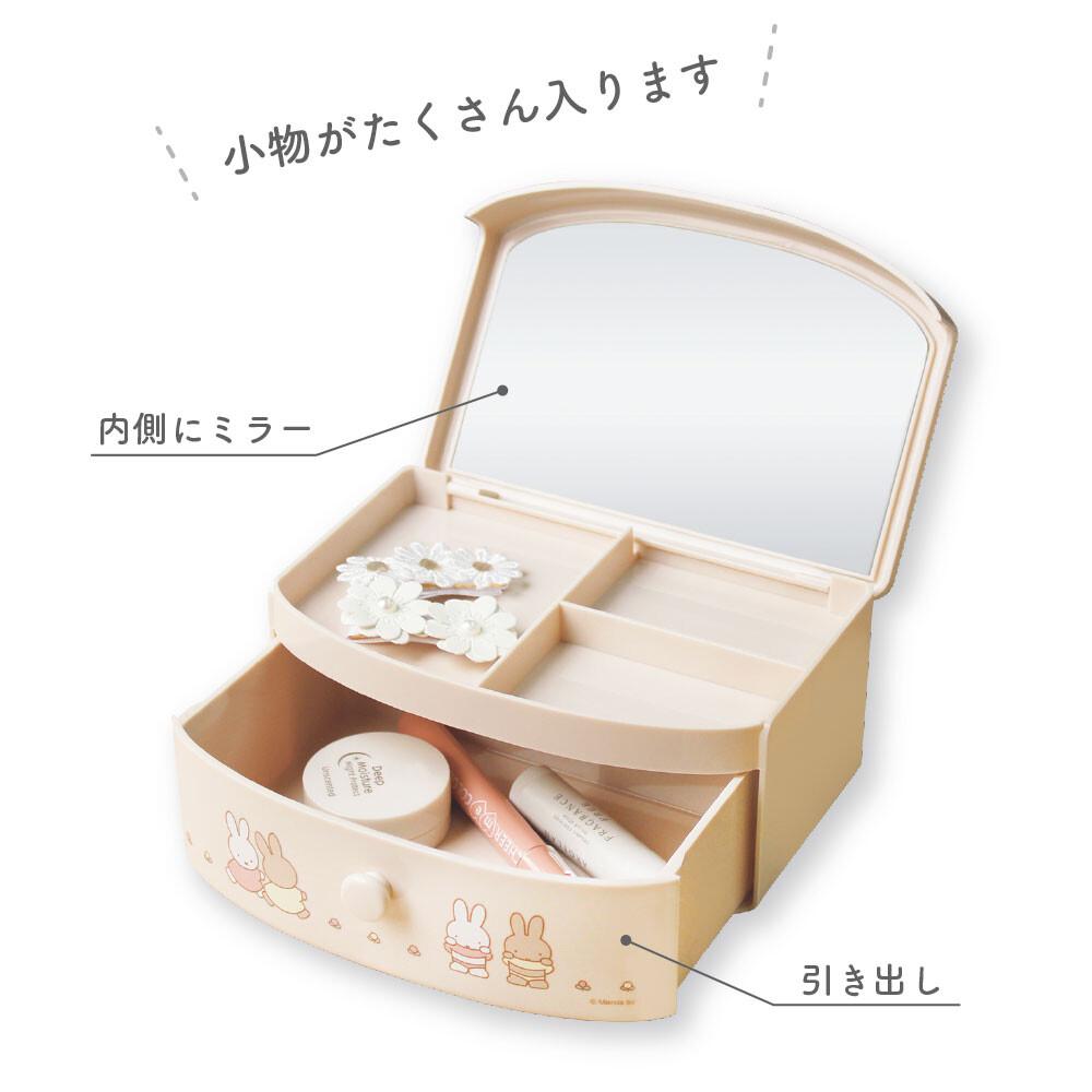 Miffy 米菲 日版 塑膠 開合 首飾盒 飾物盒 抽屜盒 鏡櫃 化妝鏡 收納盒 置物盒 儲物盒 2022年款 米菲兔 (摩卡)